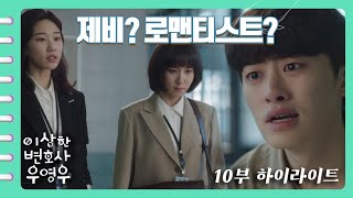 [이상한변호사우영우 | EP10 | 하이라이트] 양정일이 체포된건 이번이 처음이 아니다? 영우는 처음으로 변호사직을 사임하려 하고...