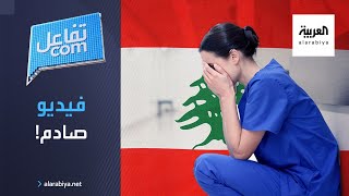 تفاعلكم| فيديو صادم يكشف حجم مأساة كورونا في لبنان