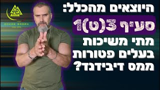 משיכת בעלים שאינה דיבידנד: הכללים והחריגים? סעיף 3ט1: מתי משיכות בעלים פטורות ממס דיבידנד?