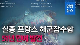 2,370m 해저서 발견된 51년 전 실종 프랑스 해군잠수함 / 연합뉴스 (Yonhapnews)