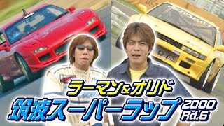 ラーマン ＆ オリド 筑波 スーパーラップ 2000 Rd.7  V-OPT 077 ③