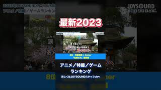 『2023年最新版』アニメ／特撮／ゲームランキング🎤JOYSOUNDカラオケ年間ランキング #shorts