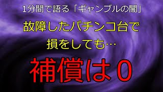 1分間で語る「故障しているパチンコ台を打った場合の補償は０」　#ギャンブル依存症　#shorts 　#ギャンブルの闇　#パチンコ不正 　＃パチンコ