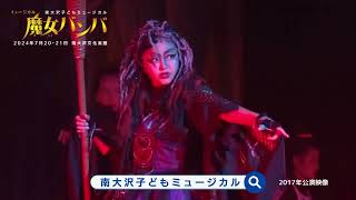 南大沢子どもミュージカル25周年記念公演ミュージカル「魔女バンバ」15秒CM