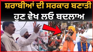 ਸ਼ਰਾਬੀਆਂ ਦੀ ਸਰਕਾਰ ਬਣਾਤੀ ਹੁਣ ਵੇਖ ਲਓ ਬਦਲਾਅ। Charanjit Channi| Bhagwant Mann| Lok sabha elections| Tv24