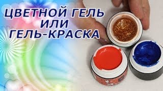 Дизайн ногтей: что выбрать гель-краску или цветной гель