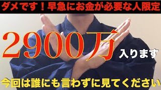 ※ごめんなさい今回だけ誰にも言わずに見てください・・早急にお金が必要な人だけ！ほとんどの人が19万もしくは2900万以上の大金を受け取っています！大金レベルの臨時収入が次々と入る！金運・強運【祈願】