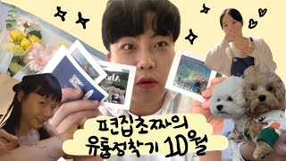 [VLOG]성규룽의 길고긴 10월한달 브이로그