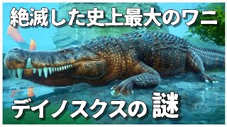 【ゆっくり解説】恐竜を襲う史上最大のワニ　デイノスクス