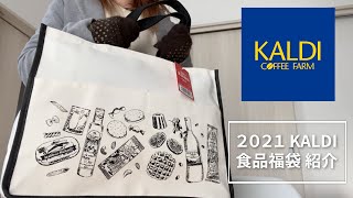 カルディの食品福袋を開封していきます【福袋2021年】