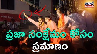 ప్రజా సంక్షేమం కోసం  ప్రమాణం  |  Criteria for public welfare | #AadabHyderabadTv