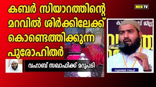 ഖബർ സിയാറത്തിന്റെ മറവിൽ ശിർക്കിലേക്ക് കൊണ്ടെത്തിക്കുന്ന പുരോഹിതർ / zubair salafi