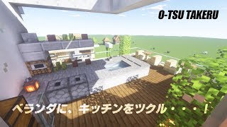 [マインクラフト]モダンなキッチンをベランダに作ってみた！(オーツ流キッチンのつくり方)