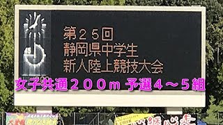 第２５回 静岡県中学校新人陸上競技大会 女子共通２００ｍ予選４～５組