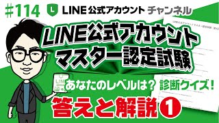 #114. あなたのLINE公式アカウントレベル診断クイズ①（全5本）これを見ればLINE公式アカウントの全体像が理解できる！