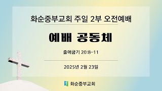 화순중부교회 주일 2부 오전예배 / 예배 공동체 / 출애굽기 20장 8-11절