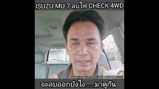 @TPR AUTO ลบไฟCHECK 4WD  ISUZU D-MAX \u0026 MU-7   2008