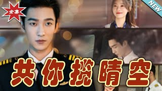 【大結局完整版】《共你攬晴空》第1~29集#短剧#霸道总裁#爱情 #都市 #女频#甜宠剧#玄幻剧场#shortdrama#shorts #云阙短剧