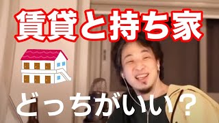 賃貸と持ち家 どっちがいい？【ひろゆき】持ち家は将来の資産になる？賃貸は老後が不安？