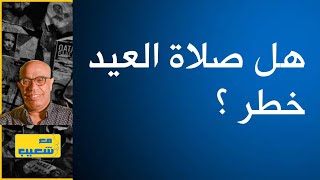 485 - هل صلاة العيد خطر ؟ #سعيدـشعيب