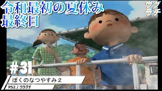 #31日目【ぼくのなつやすみ2】一か月早く訪れた令和最初のなつやすみ!! 【PS2】実況 FIN