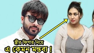 অপু বিশ্বাস এর ফিগার নিয়ে একি বললেন শাকিব খান। Shakib Khan about Apu Biswas Post Pregnancy FAT