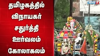 தமிழகத்தில் விநாயகர் சதுர்த்தி ஊர்வலம் கோலாகலம்  |Tamilnadu| |Vinayagar chaturthi|