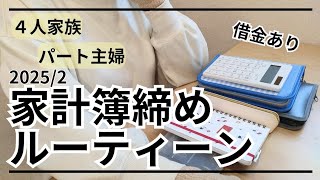 【音声あり】家計簿締めルーティーン動画・1/8〜2/12・４人家族・パート主婦【家計管理】