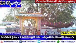 MahaSivaratri Festival Celebrations At Kurichedu | Mana Darsi News | Kurichedu | HD