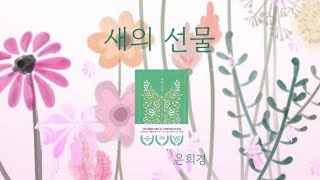 은희경 작가님의 '새의 선물'  / 좋아하는 책 / 재미와 감동 / 오디오북 / 책낭독 / 편안하고 친근한 목소리 / 잠잘 때 듣기좋은 책 / Reading Korean Books