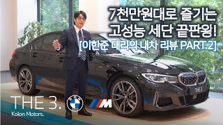 BMW M340i_7천만원대로 즐기는 고성능 세단 끝판왕!_[BMW M340i]_4k