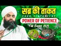 Sabr Ki Taaqat | Power Of Petience | Sayyed Aminul Qadri | Full Bayan 2024