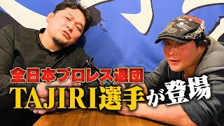 【全日本プロレス退団】渦中のTAJIRI選手が登場！【離脱騒動の真相】