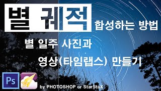 별 궤적 합성하는 방법! StarStaX와 포토샵을 이용해서 별 일주운동 타임랩스 영상 만드는 방법까지 다 알려드립니다