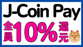 【J-Coin】全員対象！J-Coin Pay利用で10%還元キャンペーン！