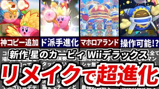 【ゆっくり解説】超進化しすぎた 新作 星のカービィ Wiiデラックスについて最新情報をまとめてみた解説！