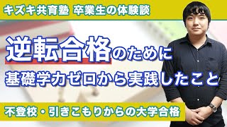 不登校・通信制高校から中央大学進学！経験者が語る逆転合格体験談