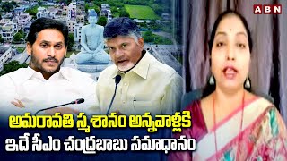 అమరావతి స్మశానం అన్నవాళ్లకి..ఇదే సీఎం చంద్రబాబు సమాధానం | Janasena Sujatha On Amaravati | ABN