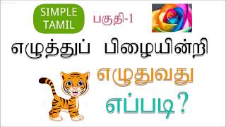 ர்,ன்,ள்|எப்படி தமிழைப்  பிழையில்லாமல்  எழுதுவது ?  |    How to write in Tamil without Mistake?