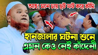 হানজালার ঘটনা শুনে এমন কেও নেই কাঁদেনী । আমির হোসাইন আজাদী । Maulana Amir Hosain Azadi 01821700534