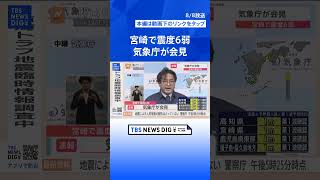 気象庁が会見「今後1週間ほどは最大震度6弱程度の地震に注意」呼びかけ　宮崎・日南市で震度6弱【宮崎・高知などに津波注意報】| TBS NEWS DIG #shorts