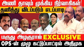 விரட்டும் தொண்டர்கள்! திமுகவிடம் மண்டியிட்ட EPS - மருது அழகுராஜ் #eps #ops #admk #admknews #aiadmk