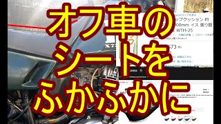 オフロードバイクのシートをふかふか加工してソファのような座り心地に