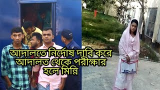 মিন্নিসহ সব আসামি 'নির্দোষ' দাবি। মিন্নি আদালত থেকে সরাসরি পরীক্ষার হলে