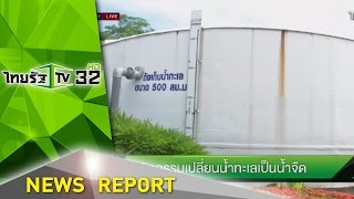 นวัตกรรมเปลี่ยนน้ำทะเลเป็นน้ำจืด | 09-04-59 | ชัดทันข่าว | ThairathTV