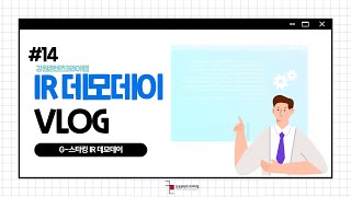 [강원콘텐츠코리아랩ㅣVlog #14] G-스타킹 IR 데모데이