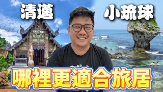 不是來騙台灣流量 清邁和小琉球哪裡更適合旅居? | 台灣小琉球系列 EP12