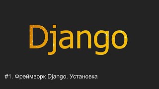 #1. Django - что это такое, порядок установки | Django уроки