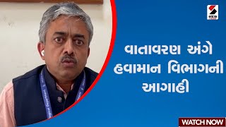 વાતાવરણ અંગે હવામાન વિભાગની આગાહી  | Gujarat