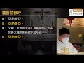 2022.01.28 早上7 30 常年期第三周星期五 聖多瑪斯．阿奎納司鐸（紀念） 潘銘智神父 「先發苗，後吐穗，最後穗又滿了麥粒。」 谷4 28 進教之佑堂 彌撒直播 mhocp